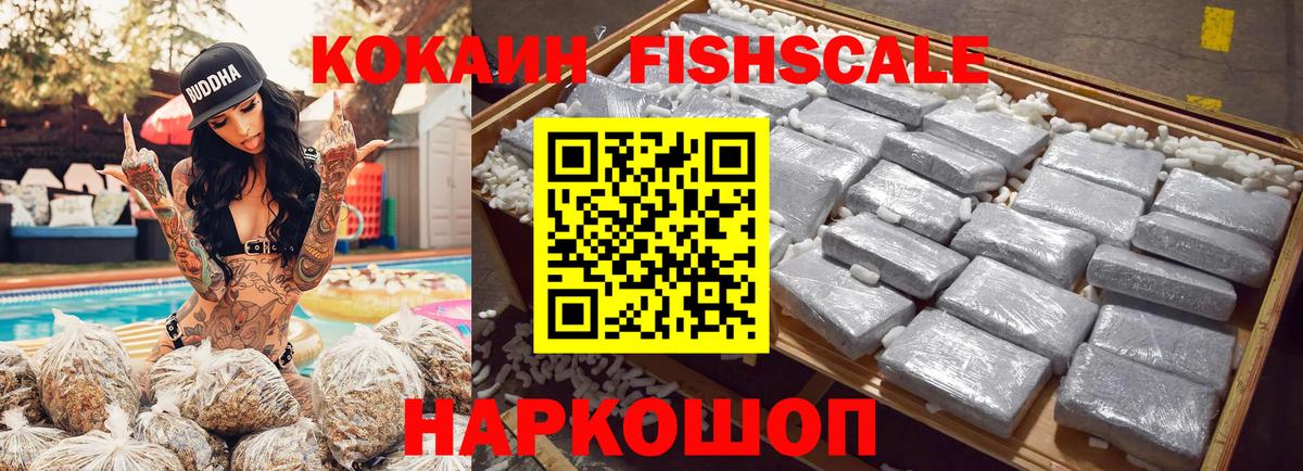 Кокаин Fish Scale Астрахань